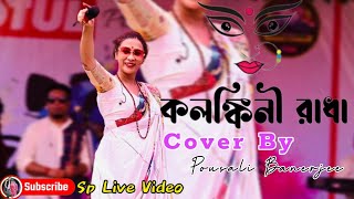 kolonkini radha ( কলঙ্কিনী রাধা )  Cover By - Pousali Banerjee || Live Preference Full Video 📷