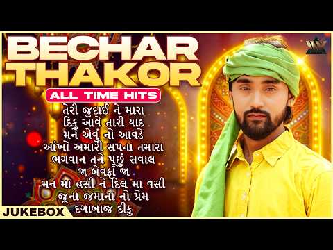 Bechar Thakor - All Time Hit Songs | Best Gujarati Songs | Jukebox | બેચાર ઠાકોર | Bewafa Songs