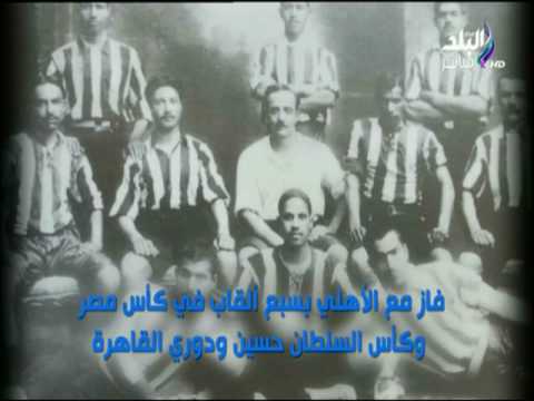 مع شوبير شاهد حكاية حسين حجازي أول أساطير الكرة المصرية