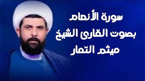 سورة الأنعام | القارئ ميثم التمار |
