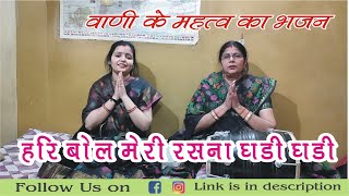 Download Lagu ।। हरि बोल मेरे रसना घड़ी घड़ी।। HARI BOL MERI RASNA GHADI GHADI ।। MP3 Download Lagu ।। हरि बोल मेरे रसना घड़ी घड़ी।। HARI BOL MERI RASNA GHADI GHADI ।। MP3