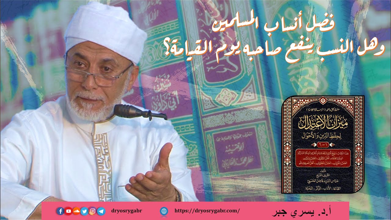 هل يجوز التفاخر بالأنساب؟ | مجالس رمضانية