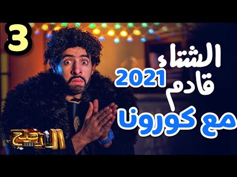 متحف الدحيح الحلقه الاولى شتاء الكورونا 2022