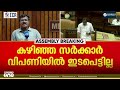 ഇന്ധനവില വർധന: നികുതി കുറയ്ക്കാത്തതിൽ പരസ്പരം കുറ്റപ്പെടുത്തി സർക്കാരും പ്രതിപക്ഷവും;സഭാ ബഹിഷ്കരണവും
