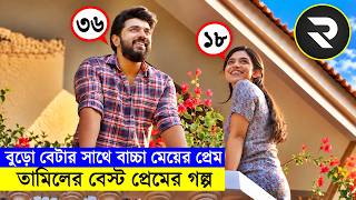 ৩৬ বছরের ছেলে আর ১৮ বছরের মেয়ের অসাধারন প্রেমের গল্প | Explained In Bangla