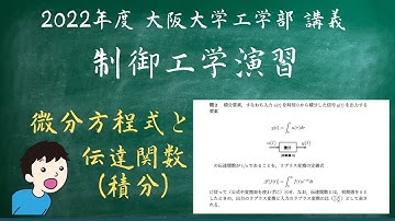 微分方程式の解と伝達関数（積分）  - 2022年度 大阪大学工学部 制御工学 講義 2回目 -