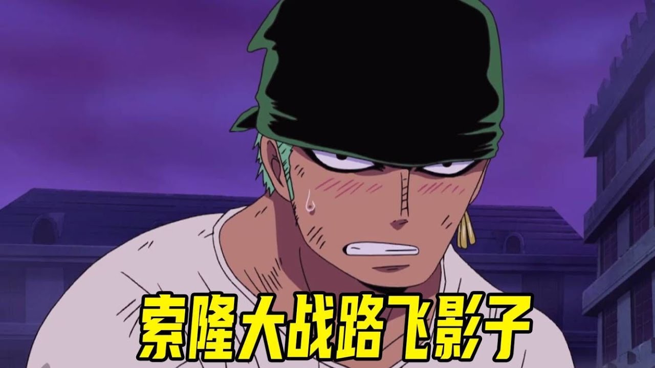 海贼王 索隆和山治合力对付路飞的最强僵尸 娜美逃婚成功 七武海暴君熊首次登场 Youtube