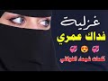 اغنية غزلية فداك عمري كلمات شيماء الخولاني اداء محمد العباسي