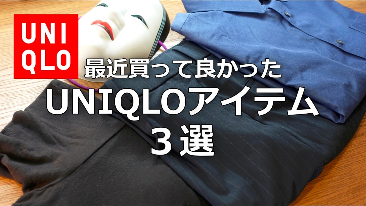 【UNIQLO購入品】43歳が本気で買って良かったアイテム3選