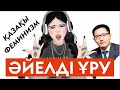 Әйелді ұруға бола ма? Қазақы феминизмнің шегі қайда? Бірдеңе істеу керек #4