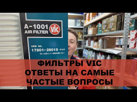 Фильтры VIC   Ответы на самые частые вопросы