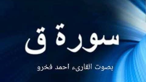 سورة ق بصوت القارىء احمد فخرو
