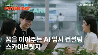 [포텐데이 우수작] AI로 수험생의 꿈을 잇다, 스카이브릿지