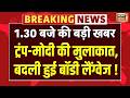 Trump-Modi की मुलाकात, बदली हुई बॉडी लैंग्वेज! | Trump-Modi Meet | G7 Summit | Top News