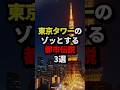 ㊗️220万回再生‼︎東京タワーのゾッとする都市伝説３選 #都市伝説 #ホラー #雑学