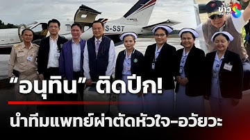 "อนุทิน" ทำภารกิจหัวใจติดปีก! นำทีมแพทย์ผ่าตัดอวัยวะ  | 2 ต.ค. 68 | คุยข่าวเช้าช่อง8