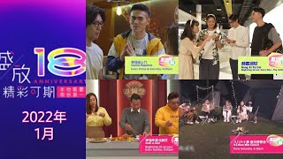 ８TV：《2022年１月强档节目》 【January 2022 Break Bumpers】