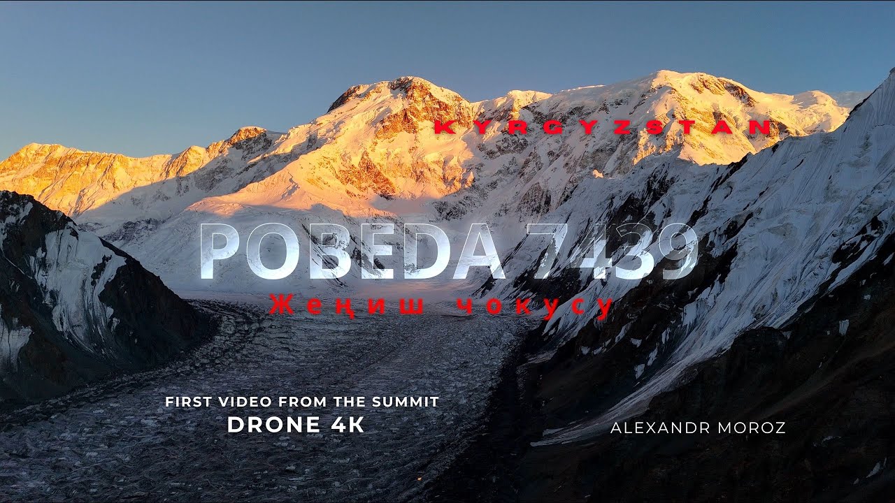 ПИК ПОБЕДЫ 7439 м. Первое видео с ДРОНА 4К.  КЫРГЫЗСТАН (2024)