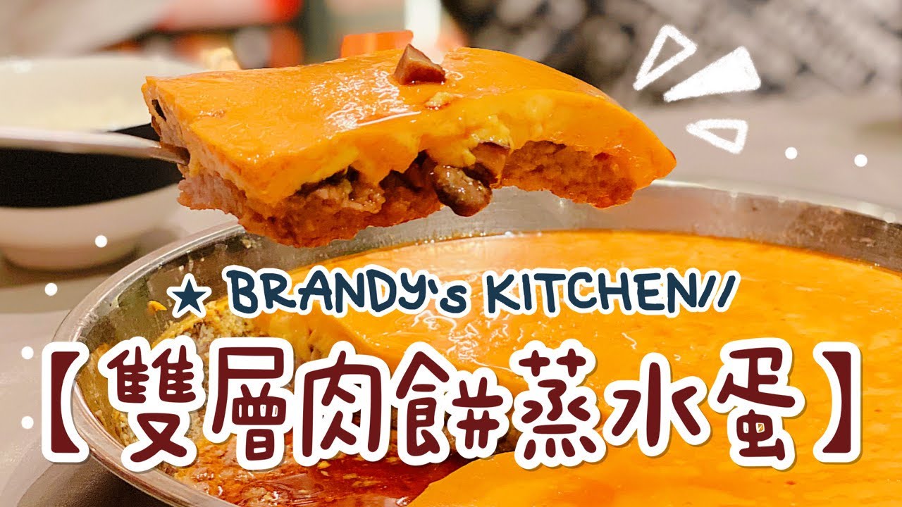 MADCOUPLE ◤BRANDY'S KITCHEN - 雙層肉餅蒸水蛋 ft. 小助手Pipi🧑🏻‍🍳◢