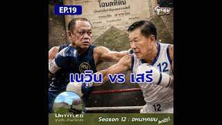#Untitled_ยูไนเต็ดห้ามปาระเบิด อหนหคยม พลัส EP19: เนวิน vs เสรี screenshot 4