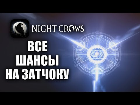 Видео: NIGHT CROWS | ШАНСЫ НА ЗАТОЧКУ В ИГРЕ!