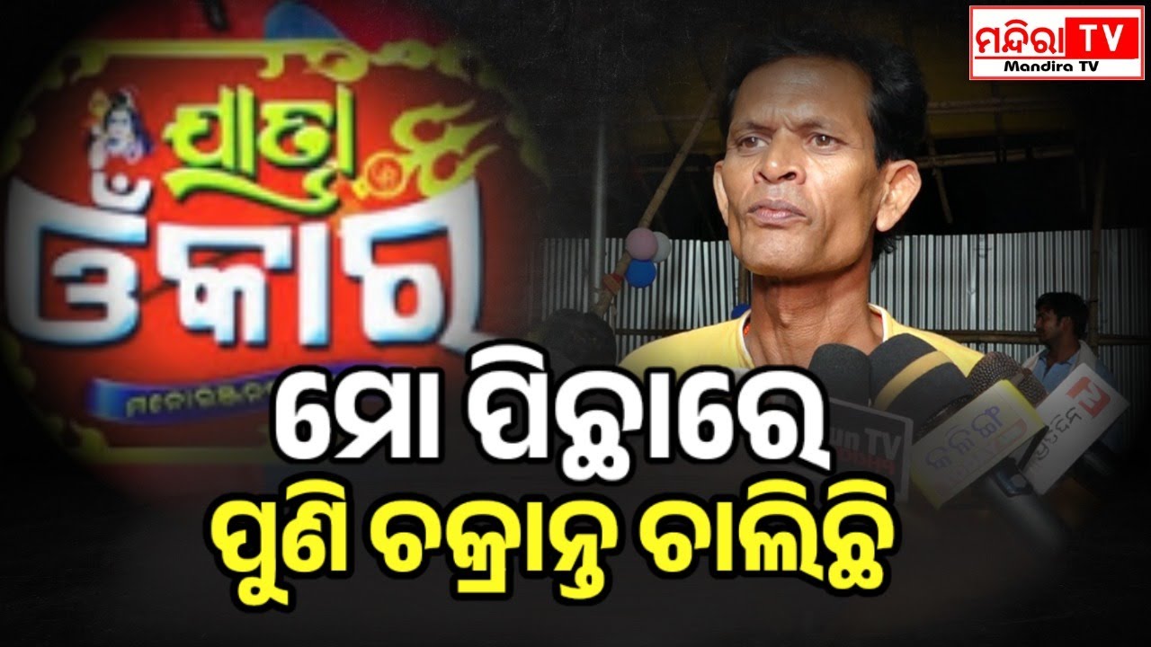 ଭୁଲ ମାଗିବାକୁ ନାରାଜ ନରିପଣ୍ଡା | Jatra Omkar | Nari Panda | Jatra Update | Odisha Jatra Khabar