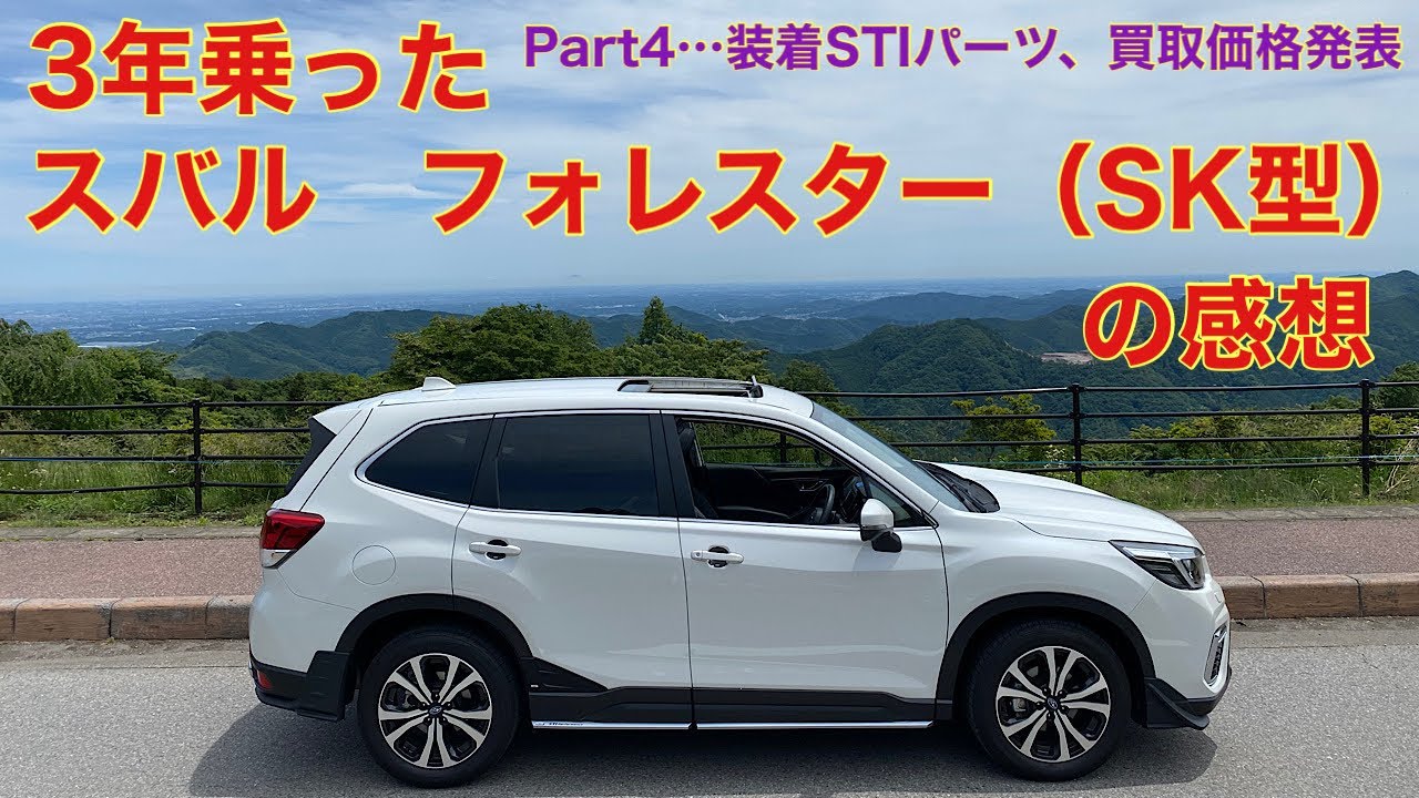 【3年間乗ったスバル　フォレスター（SK型）を振り返る】Part4「STIパーツ、買取価格発表」