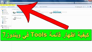 كيفية اظهار قائمة tools في ويندوز7 ||  اظهار قائمة tools في ويندوز7 || hekalmesr