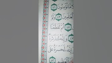 ما معنى "وأنه لتذكرة للمتقين"#سورة #الحاقة