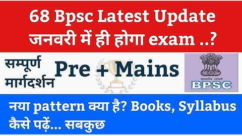 🔴 68 Bpsc EXAM कब होगा ? नया पैटर्न क्या है ? Complete Guidance Video | किताब कौन सी पढ़ें?