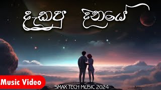 දැකපු දිනයේ | Dakapu Dinaye | 2024 New sinhala song