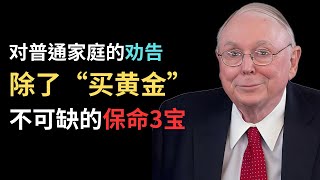 2026生存指南：金价暴跌背后的真相，普通家庭除了黄金，必须持有的3样“保命资产” | 查理·芒格式深度拆解