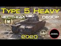 TYPE 5 HEAVY || ПОДРОБНЫЙ И ЧЕСТНЫЙ ОБЗОР || КАК ИГРАТЬ в 2020 с ОБОРУДОВАНИЕМ 2.0?