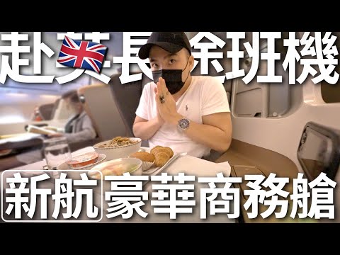 新加坡航空豪華商務艙初體驗！飛了13個小時！【Will Walker 英國留學生活】