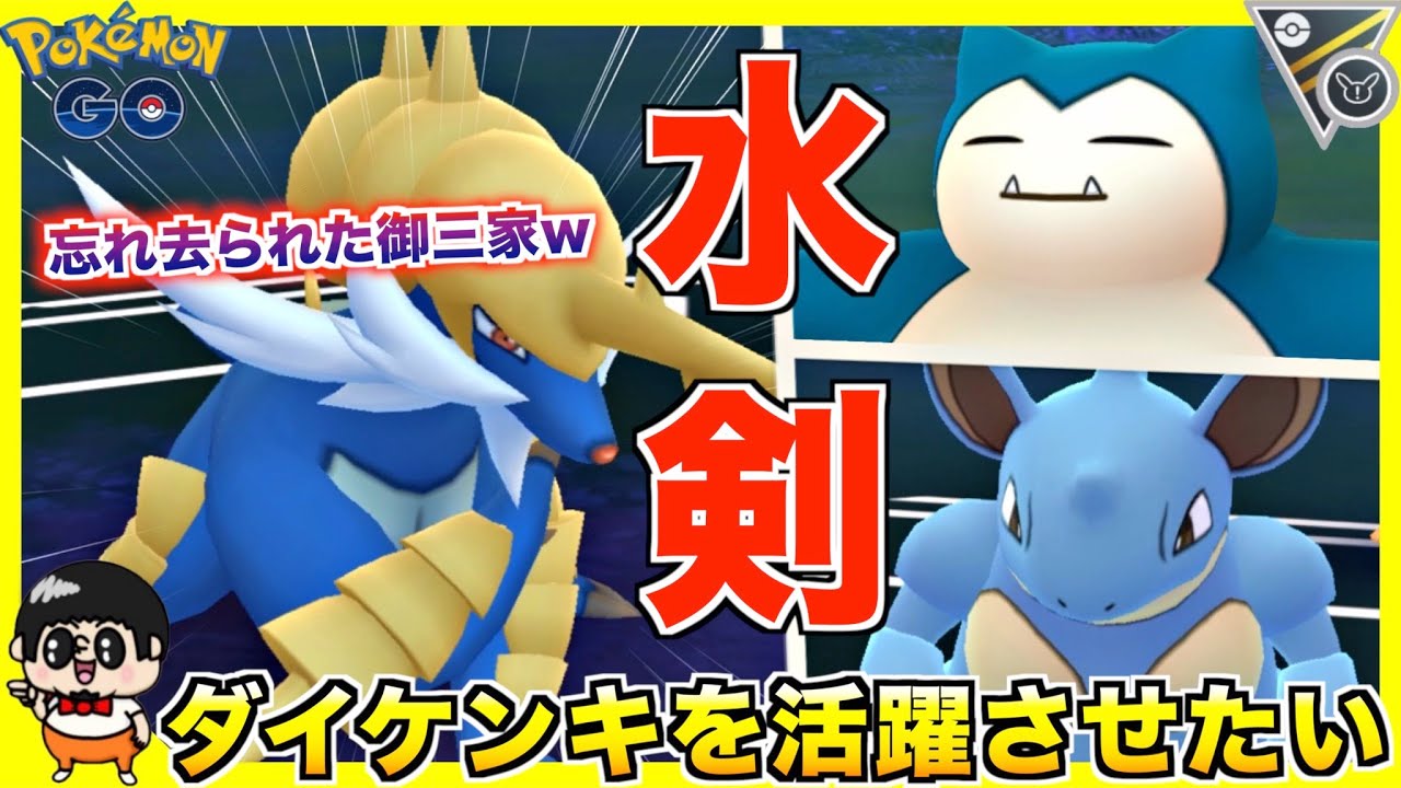 全人類の記憶から消えた ダイケンキ を活躍させたいwww ポケモンgo Youtube