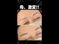 失敗されたアートメイクを修正したら・・・【母劇的ビフォーアフター】 #shorts