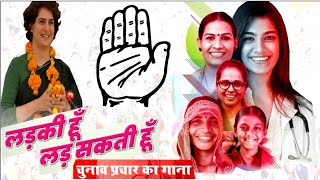 #Congress Party Song#Trending Viral Video Song लडकी हूं लड़ सकती हूं  मिशन 2022 Hindi Song Chunav#Up