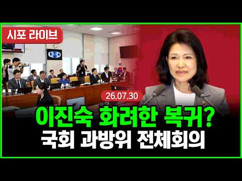 [풀영상] 국회 과방위 <strong>전체회의</strong>...이진숙 과방위 자격없다? 여야 격돌(26.07.30)