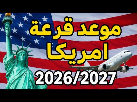 موعد قرعة أمريكا 2026 2027 متى يبدأ التسجيل وكيف تستعد للوتري الأمريكي خطوة بخطوة