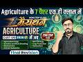 Agriculture Marathon One Shot Syllabus Revision | CUET ICAR BSc Agriculture Entrance | Sitesh SIr