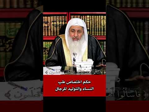 مصطفي العدوي حكم اختصاص طب النسا والتوليد للرجل