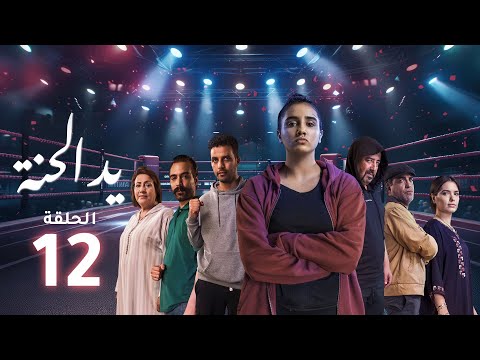 Yed El Henna Ep - 12 - يد الحنة