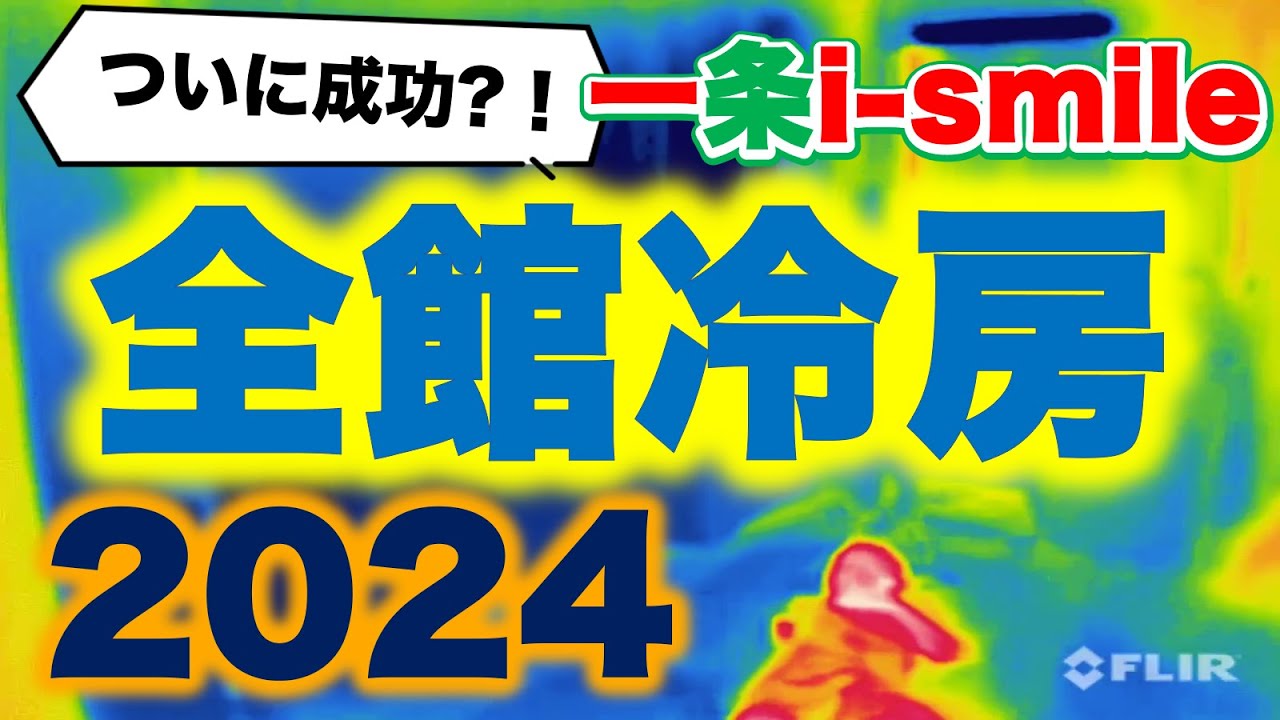 Shaki Shaki HOME'SのYouTube動画: re;リベンジ全館冷房2024