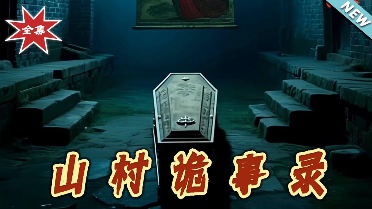 山村詭事錄：深山禁忌全集