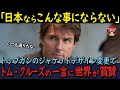 【海外の反応】トップガン・マーヴェリックでジャケットデザインが予告と変更！ある国で炎上するも、超親日家トム・クルーズの一言に世界が賞賛！