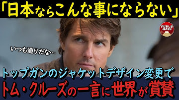 【海外の反応】トップガン・マーヴェリックでジャケットデザインが予告と変更！ある国で炎上するも、超親日家トム・クルーズの一言に世界が賞賛！