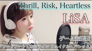 Thrill Risk Heartless Lisa フル歌詞付き ソードアート オンライン フェイタル バレット Saoゲーム主題歌 Thrill Risk Heartless Lisa フル歌詞付き ソードアート オンライン フェイタル バレット Saoゲーム主題歌