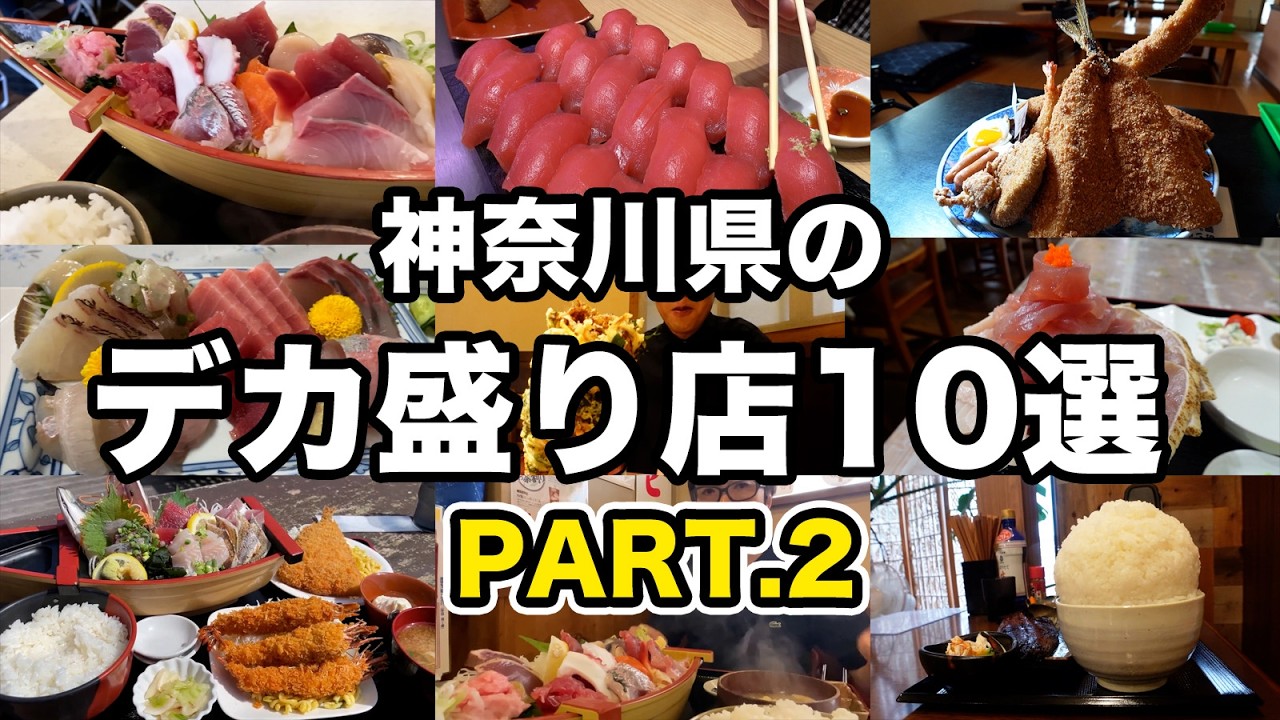 【神奈川グルメ】リタイア者続出のデカ盛り店10選まとめ！〜海鮮編〜