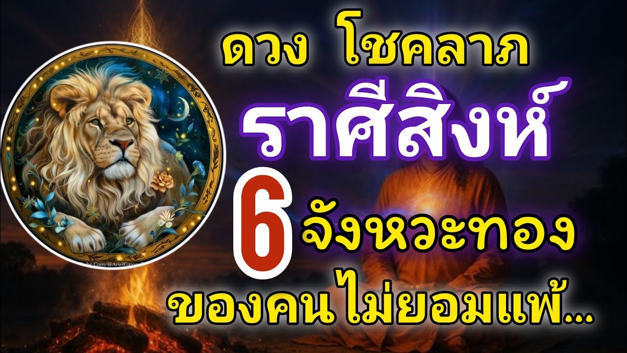 ดวงโชคลาภ ราศีสิงห์ 6จังหวะทองของคนไม่ยอมแพ้💸💸