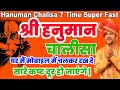 Hanuman Chalisa Fast 7 Times Super |श्री हनुमान चालीसा 7 बार|हनुमान चालीसा पाठ Bageshwar Dham Sarkar